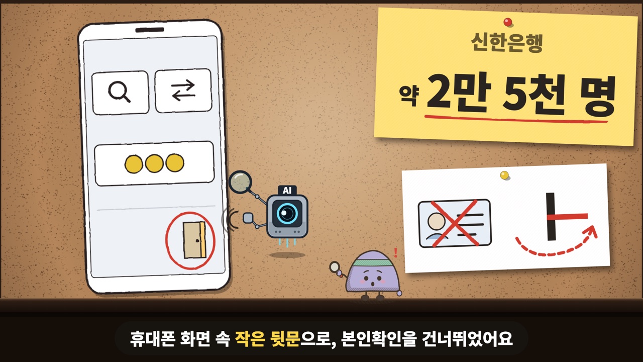 휴대폰 화면 아래쪽 작은 문에 빨간 동그라미, 옆에 '신한은행 약 2만 5천 명' 메모